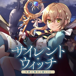 サイレント・ウィッチ